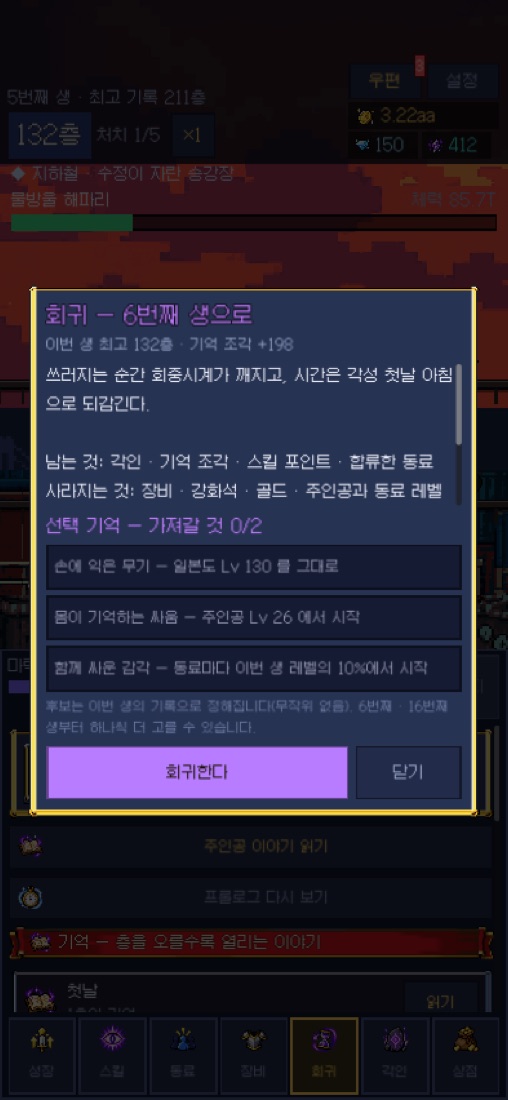 회귀 — 이번 생에서 가져갈 기억 고르기